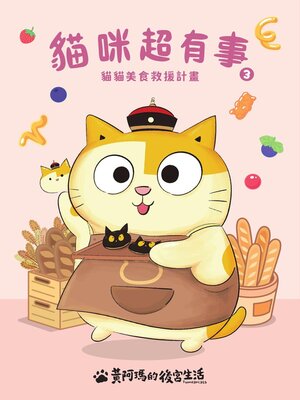 cover image of 黃阿瑪的後宮生活  貓咪超有事3-貓貓美食救援計畫